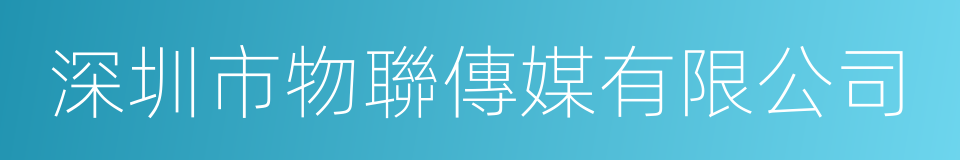 深圳市物聯傳媒有限公司的意思