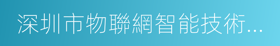 深圳市物聯網智能技術應用協會的同義詞