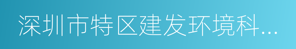 深圳市特区建发环境科技有限公司的同义词