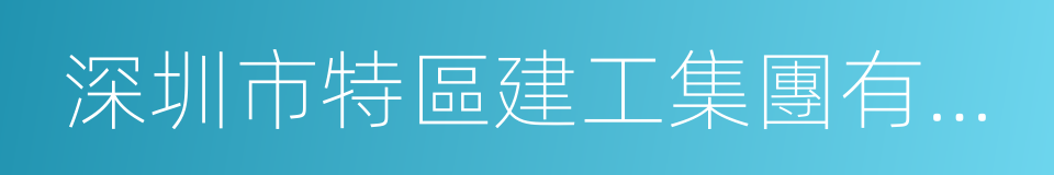 深圳市特區建工集團有限公司的意思