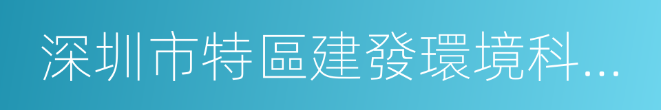 深圳市特區建發環境科技有限公司的同義詞