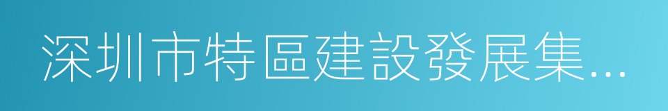 深圳市特區建設發展集團有限公司的同義詞