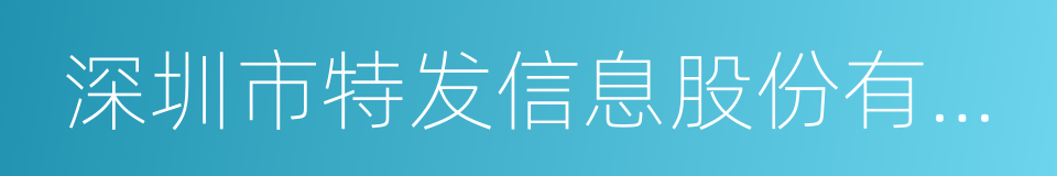 深圳市特发信息股份有限公司的同义词