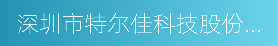 深圳市特尔佳科技股份有限公司的同义词