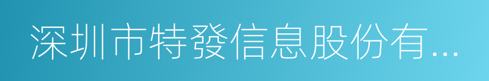 深圳市特發信息股份有限公司的同義詞