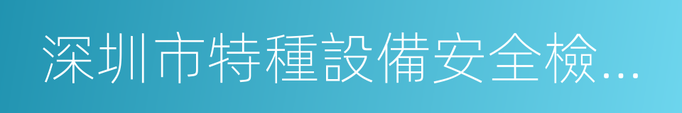 深圳市特種設備安全檢驗研究院的同義詞