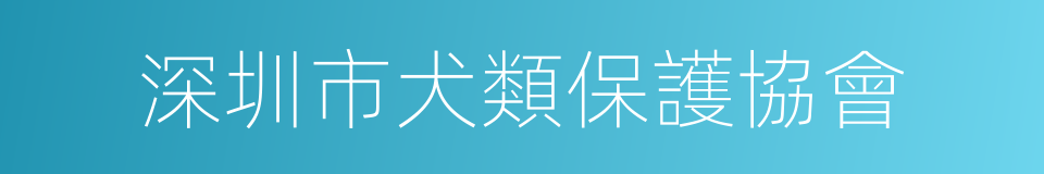 深圳市犬類保護協會的同義詞