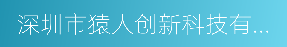 深圳市猿人创新科技有限公司的同义词
