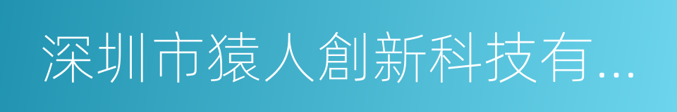 深圳市猿人創新科技有限公司的同義詞