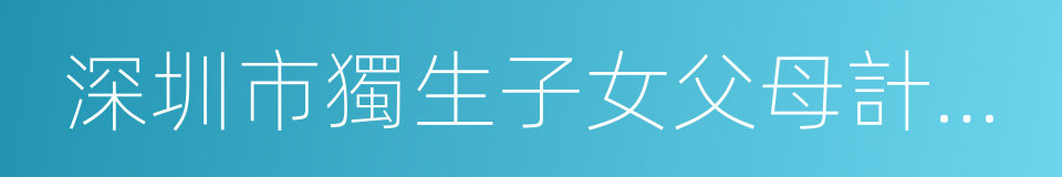 深圳市獨生子女父母計劃生育獎勵辦法的同義詞