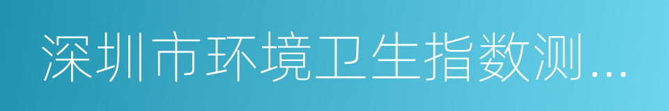 深圳市环境卫生指数测评方案的同义词