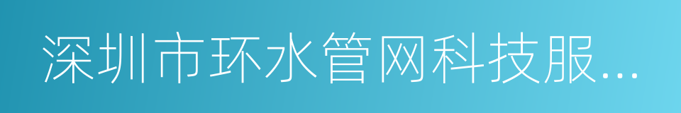 深圳市环水管网科技服务有限公司的同义词
