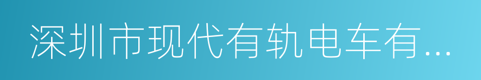 深圳市现代有轨电车有限公司的同义词