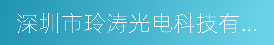 深圳市玲涛光电科技有限公司的同义词