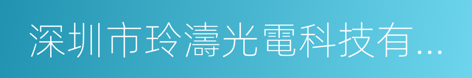 深圳市玲濤光電科技有限公司的同義詞