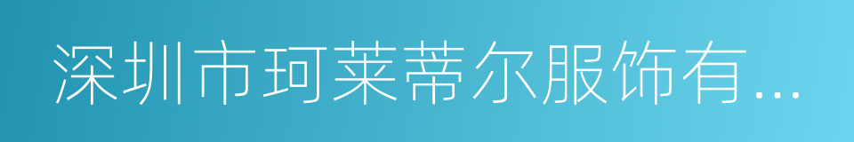 深圳市珂莱蒂尔服饰有限公司的同义词