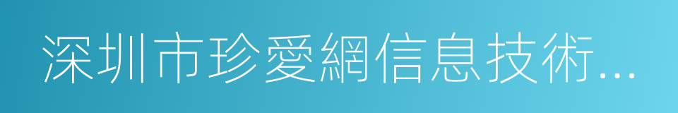 深圳市珍愛網信息技術有限公司的同義詞