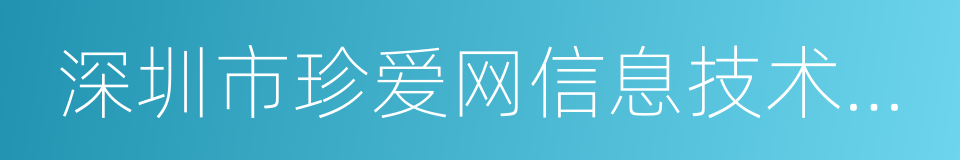 深圳市珍爱网信息技术有限公司的同义词