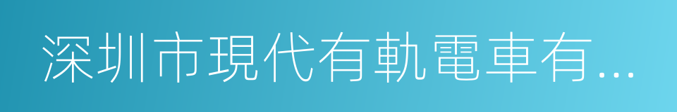 深圳市現代有軌電車有限公司的同義詞