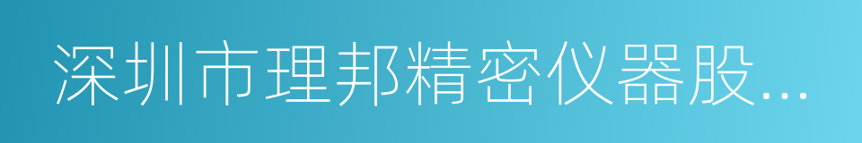 深圳市理邦精密仪器股份有限公司的同义词