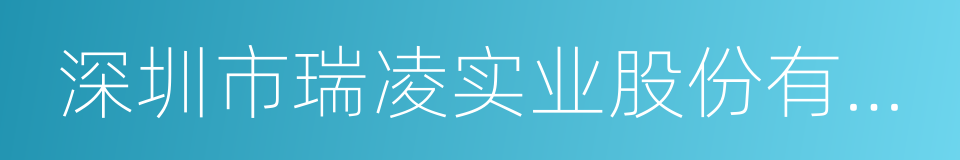 深圳市瑞凌实业股份有限公司的同义词