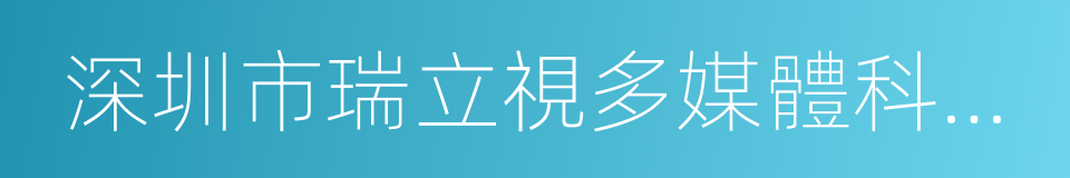 深圳市瑞立視多媒體科技有限公司的同義詞