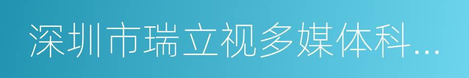 深圳市瑞立视多媒体科技有限公司的同义词