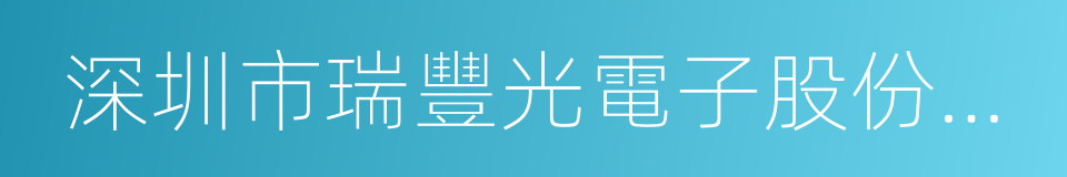 深圳市瑞豐光電子股份有限公司的同義詞