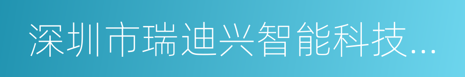 深圳市瑞迪兴智能科技有限公司的同义词