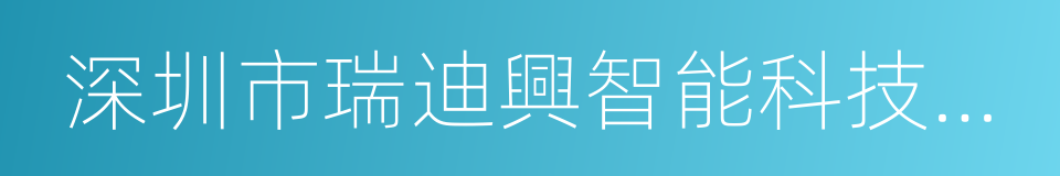 深圳市瑞迪興智能科技有限公司的同義詞