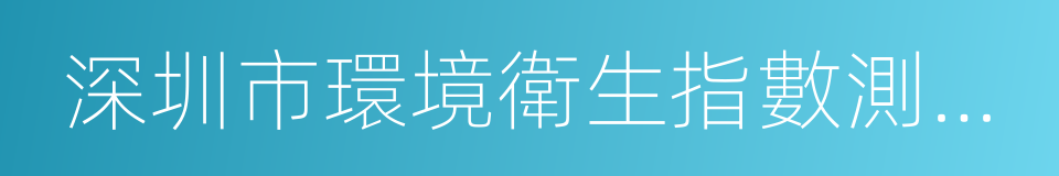 深圳市環境衛生指數測評方案的同義詞