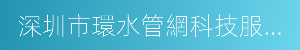 深圳市環水管網科技服務有限公司的同義詞