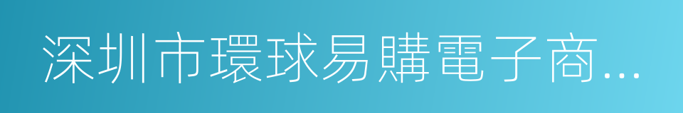 深圳市環球易購電子商務有限公司的同義詞