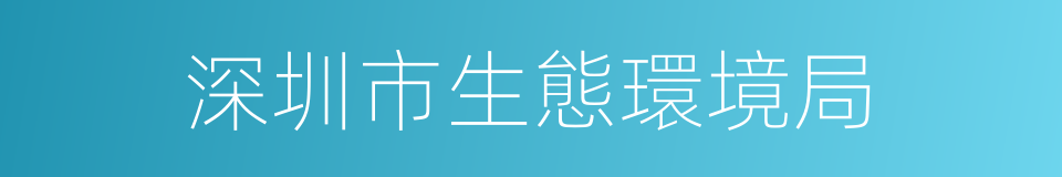深圳市生態環境局的同義詞