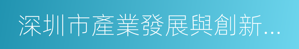 深圳市產業發展與創新人才獎的同義詞