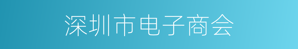 深圳市电子商会的同义词