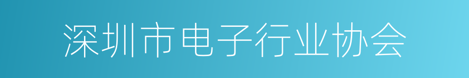 深圳市电子行业协会的同义词