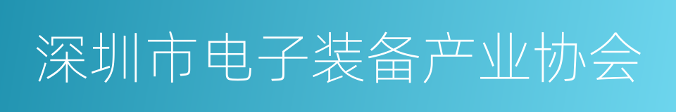 深圳市电子装备产业协会的同义词