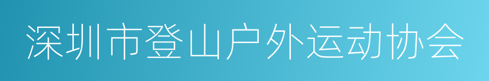 深圳市登山户外运动协会的同义词