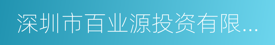 深圳市百业源投资有限公司的同义词