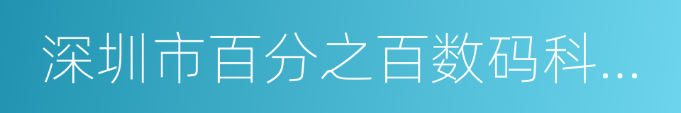 深圳市百分之百数码科技有限公司的同义词