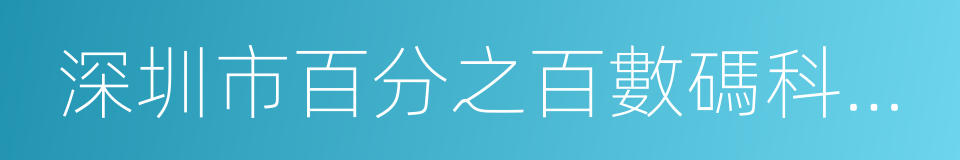 深圳市百分之百數碼科技有限公司的同義詞