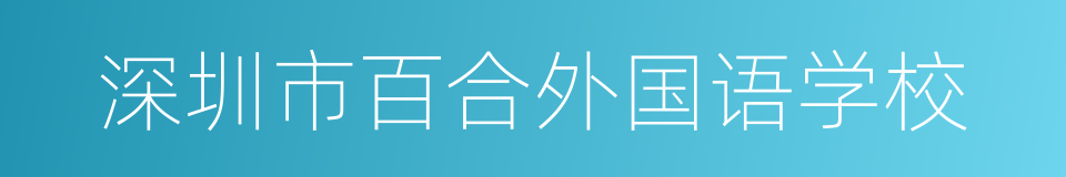 深圳市百合外国语学校的同义词