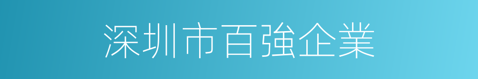 深圳市百強企業的同義詞