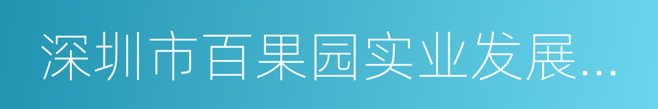 深圳市百果园实业发展有限公司的同义词