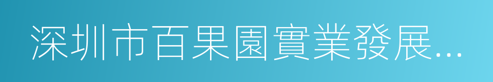 深圳市百果園實業發展有限公司的同義詞