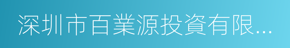 深圳市百業源投資有限公司的同義詞