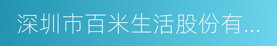 深圳市百米生活股份有限公司的同义词