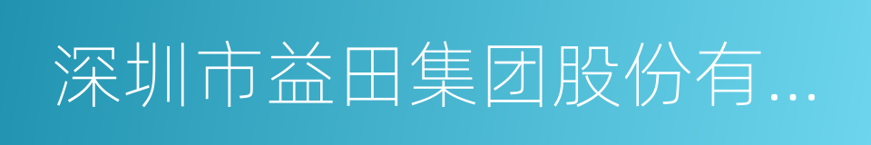 深圳市益田集团股份有限公司的意思