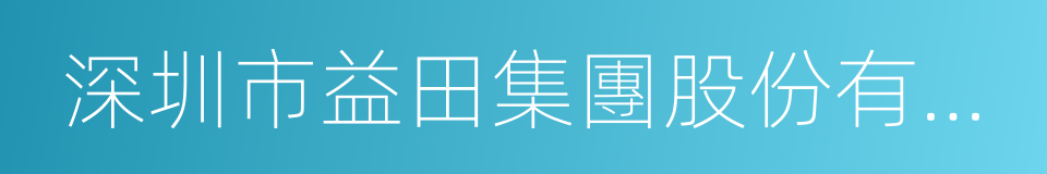 深圳市益田集團股份有限公司的同義詞